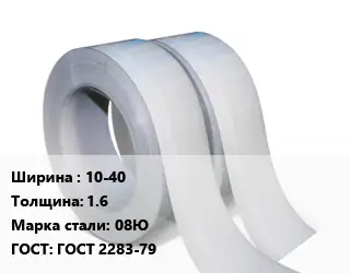 Лента 10-40х1.6 Сталь: 08Ю ГОСТ 2283-79